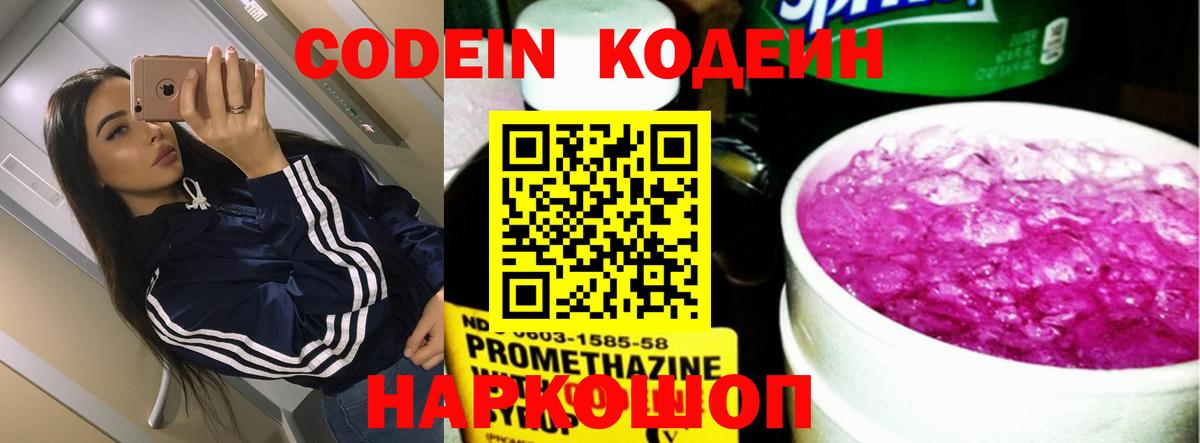 Codein напиток Lean (лин)  Вход с VPN  Минеральные Воды 